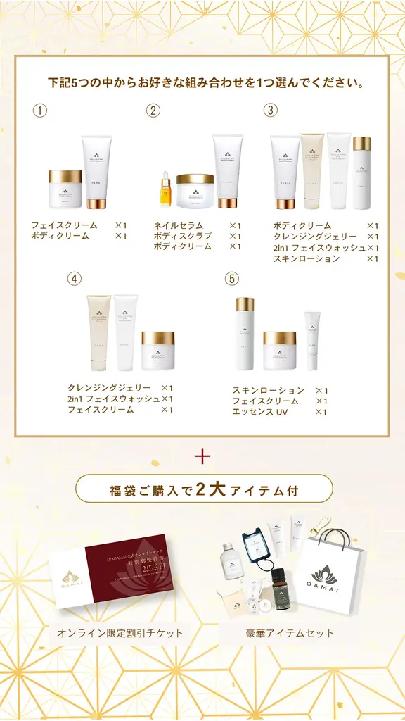 新しい年のはじまりに、DAMAI が贈る特別な福袋『NEWYEAR DAMAI 福袋 2026』 画像 2