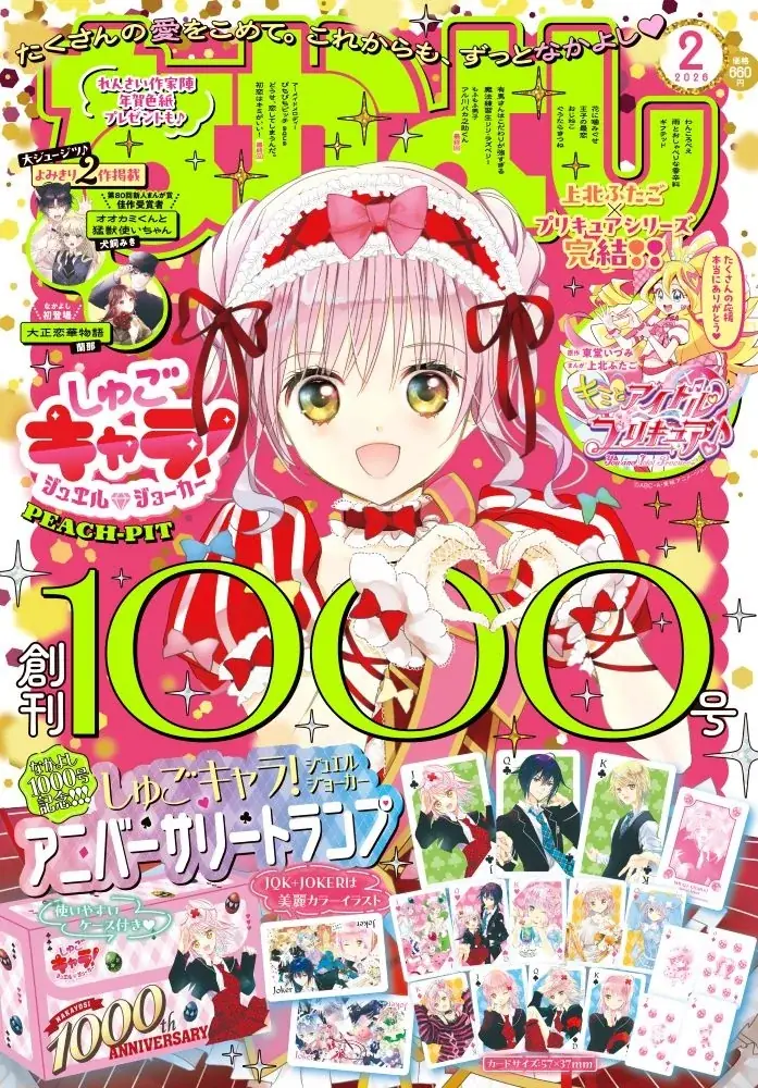 「なかよし」1000号！12月27日（土）発売のなかよし2月号は、happyがぎゅぎゅっとつまったトクベツなアニバーサリー号♪ふろくの『しゅごキャラ！』アニバーサリートランプにも視線集中！ 画像 1