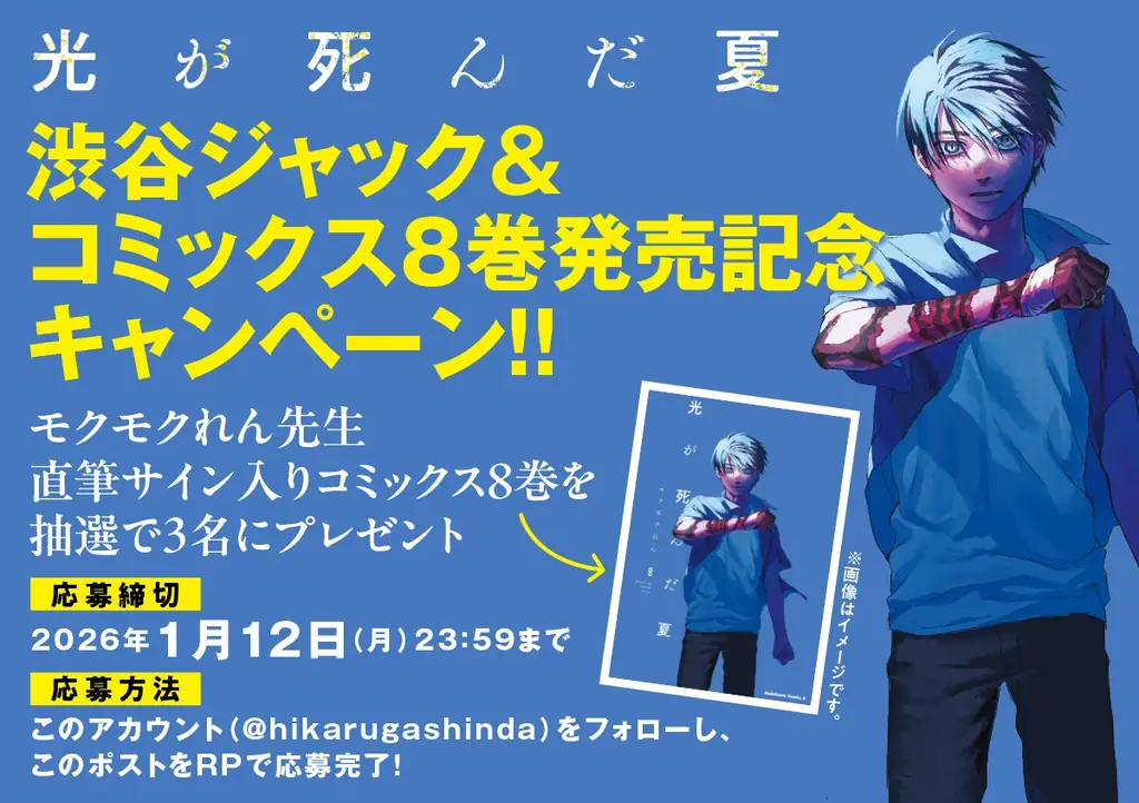 コミックス累計発行部数350万部突破！ 『光が死んだ夏』が渋谷の街中をジャック！ コミックス8巻発売を記念し、直筆サイン入りコミックスがあたるキャンペーンも開催！ 画像 3