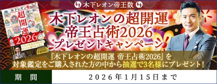 木下レオン新刊が当たる 帝王占術2026抽選