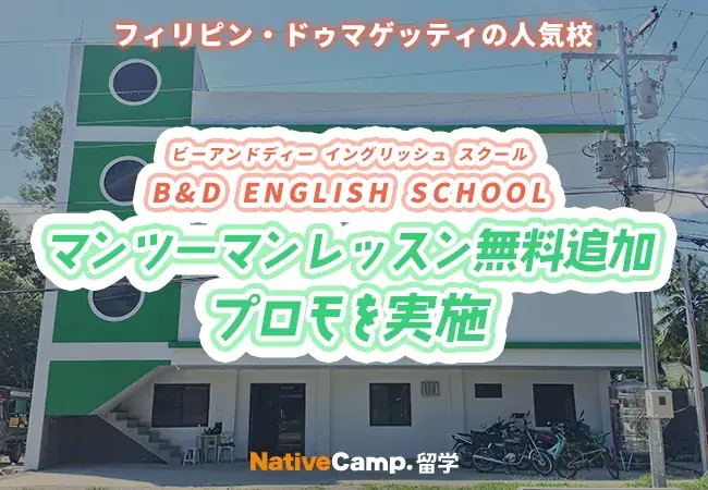 【フィリピン留学】ドゥマゲッティの語学学校「B&D ENGLISH SCHOOL」でマンツーマンレッスン無料追加プロモを実施 画像 1