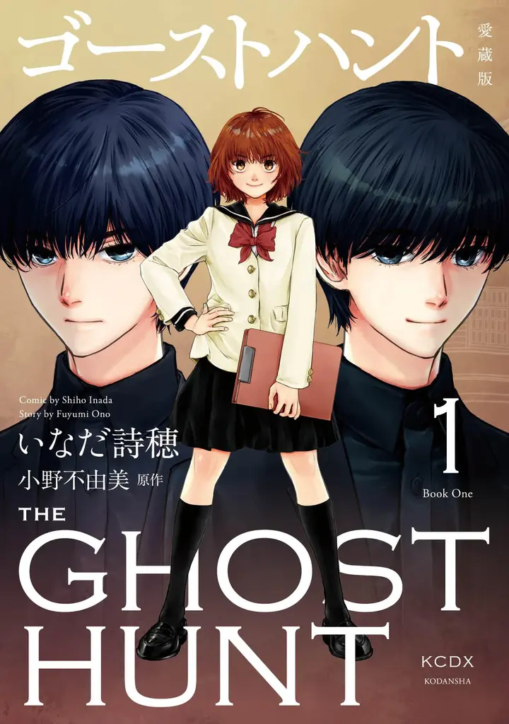 『ゴーストハント』愛蔵版が1/13発売　全5巻完全収録