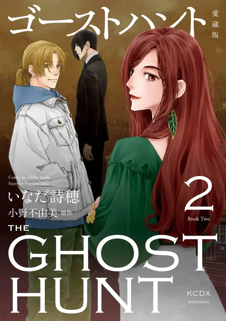 小野不由美原作　コミックス「ゴーストハント　愛蔵版」刊行のお知らせ 画像 2