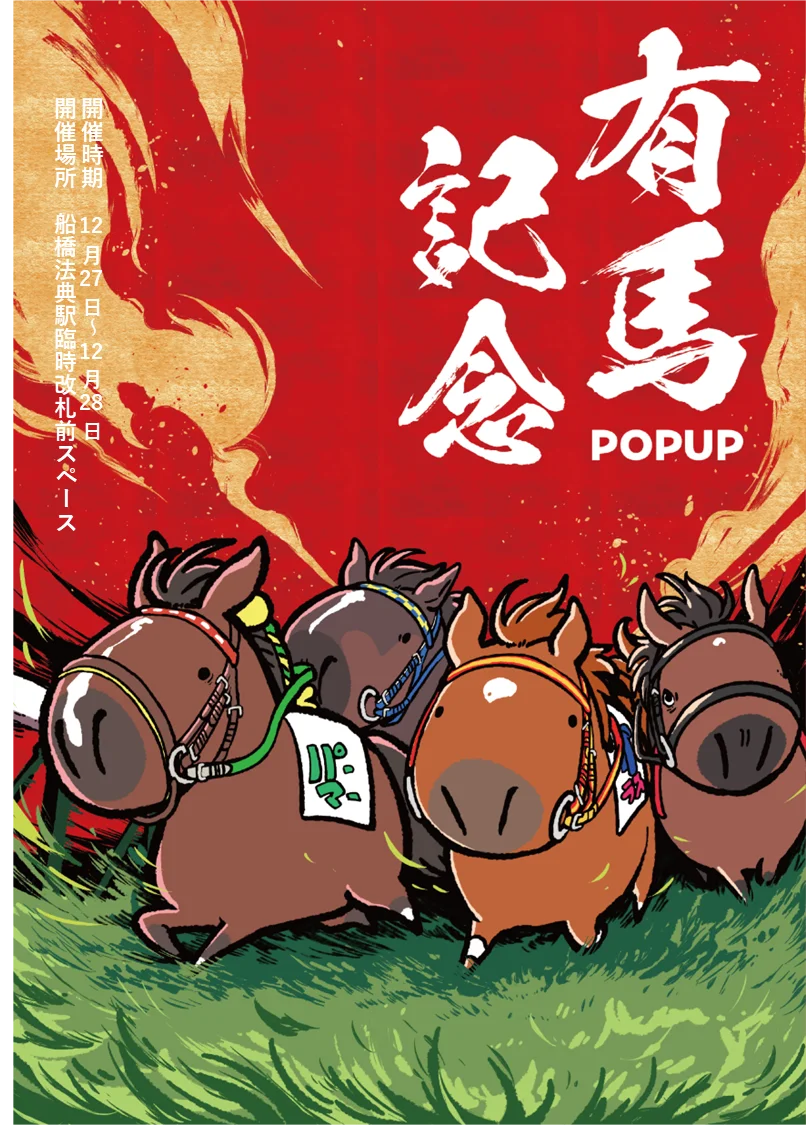 UMAbred有馬記念POPUP