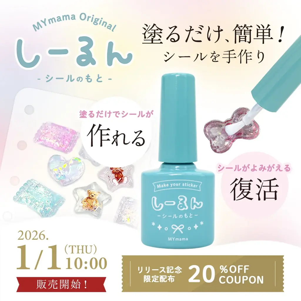 粘着剤『しーるん』発売