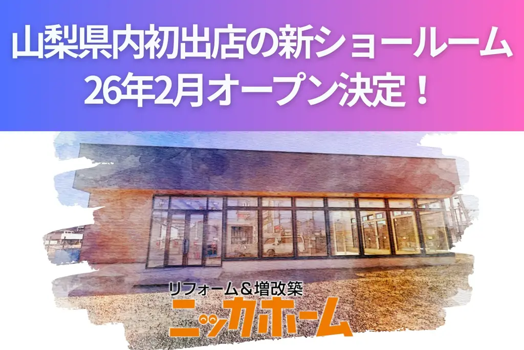ニッカホーム甲府ショールームが2/21オープン　山梨県内初出店