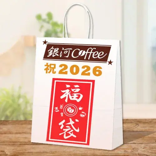 銀河コーヒー福袋販売