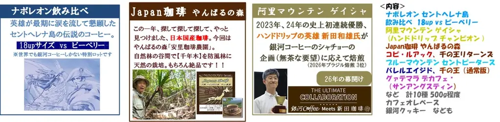 【銀河コーヒーの究極の福袋】予約開始！伝説のコーヒーから日本チャンピオン監修の逸品まで、珠玉のラインナップ全６種が登場 画像 2