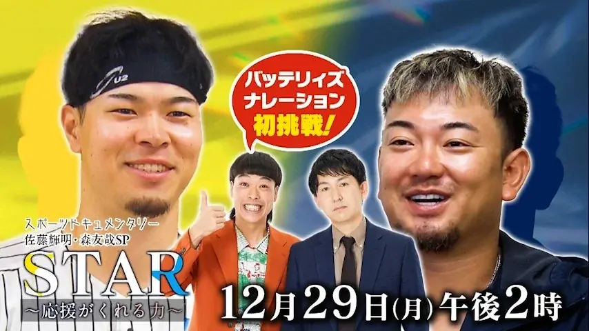 阪神優勝のキーマン・佐藤輝明と、怪我に苦しんだ大打者オリックス・森友哉。長期密着取材で見えた、それぞれの素顔！ 画像 1
