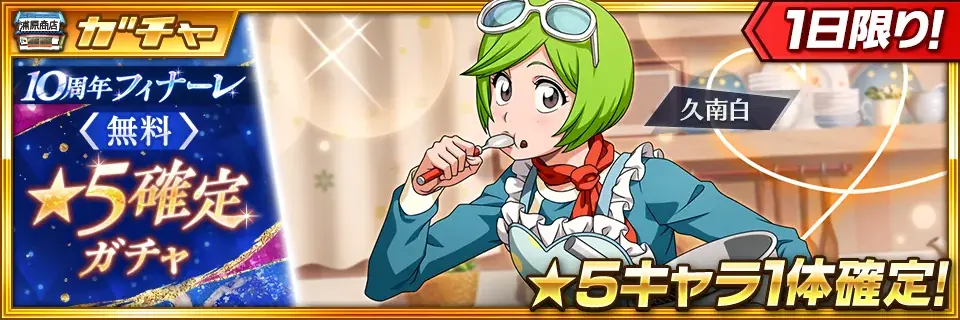『BLEACH Brave Souls』新年特別・千年血戦篇プライズガチャ―結集― が12月31日スタート！新★5キャラクターには千年血戦篇2026ver. の京楽春水や藍染惣右介などが登場 画像 5