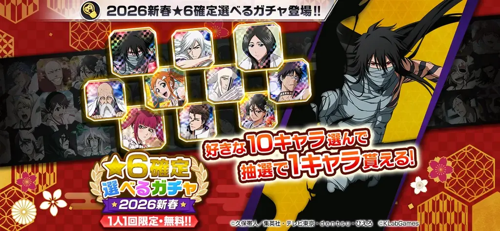 『BLEACH Brave Souls』新年特別・千年血戦篇プライズガチャ―結集― が12月31日スタート！新★5キャラクターには千年血戦篇2026ver. の京楽春水や藍染惣右介などが登場 画像 6