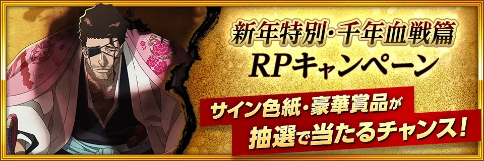『BLEACH Brave Souls』新年特別・千年血戦篇プライズガチャ―結集― が12月31日スタート！新★5キャラクターには千年血戦篇2026ver. の京楽春水や藍染惣右介などが登場 画像 7
