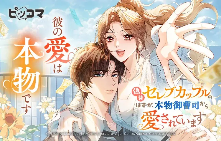 ピッコマ独占配信