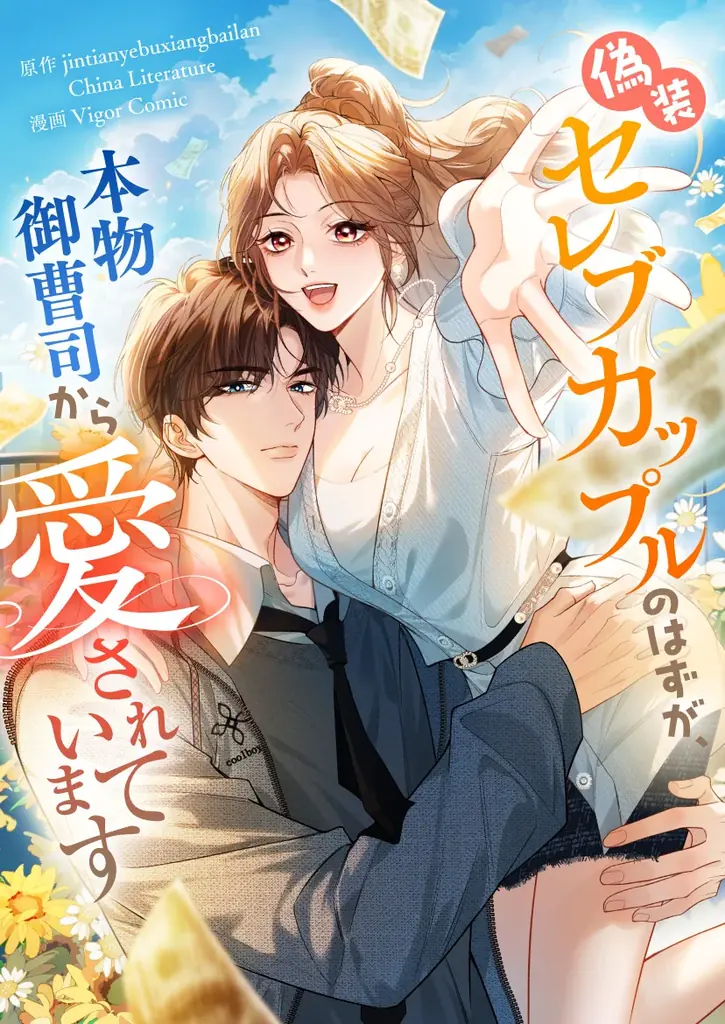 「偽装セレブカップルのはずが、本物御曹司から愛されています」12/28（日）より、ピッコマで独占配信スタート！ 画像 2