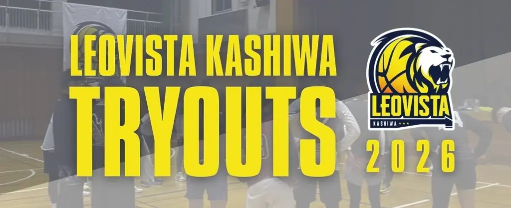 レオヴィスタ柏トライアウト