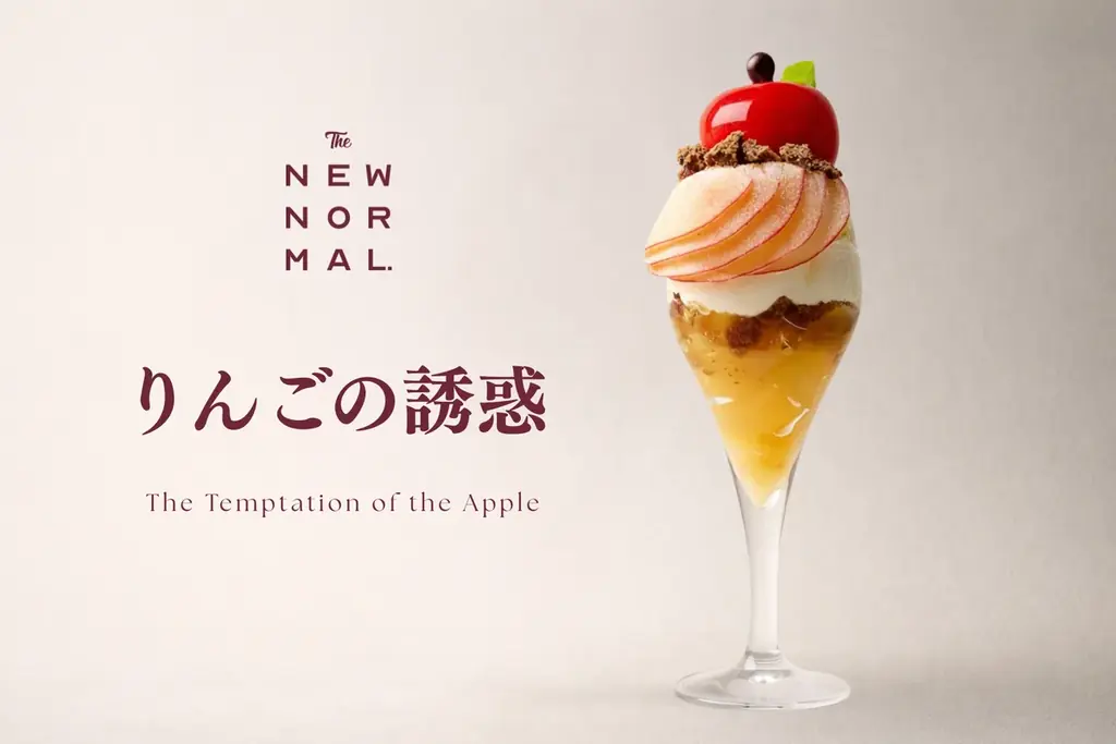 一匙ごとに表情が変わる、“りんごの多重奏”【THE NEW NORMAL】冬季限定パフェ「りんごの誘惑」登場。 画像 1