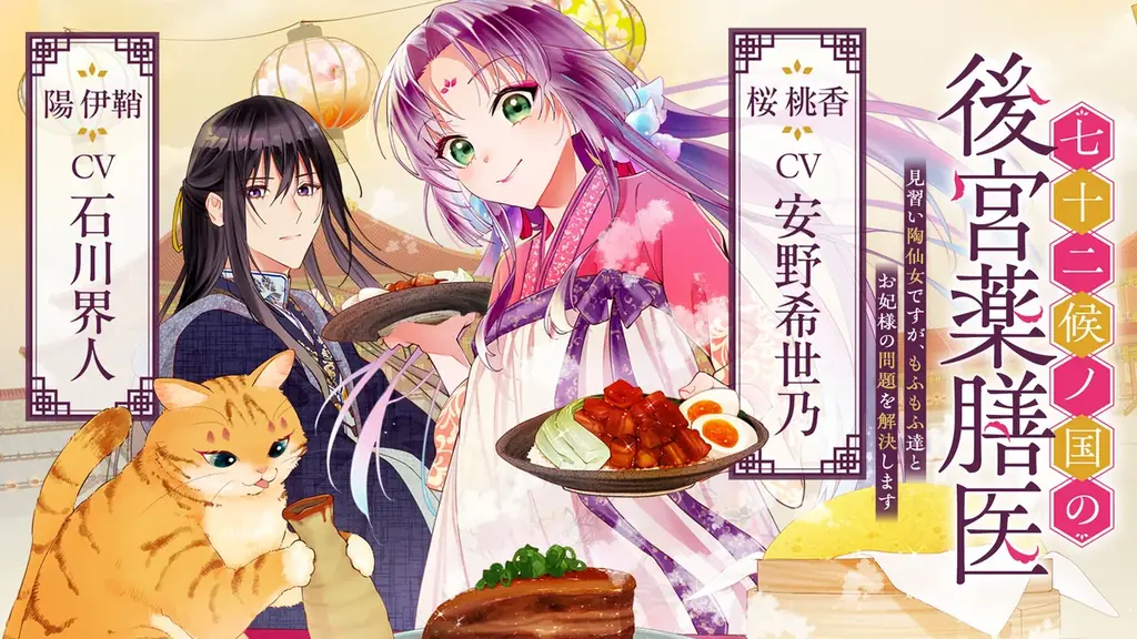 桜桃香（CV：安野希世乃）陽伊鞘（CV：石川界人）ボイスコミック動画がついに公開！大人気の【もふもふ×グルメ×じれ甘ラブ】中華風後宮ファンタジー！動画公開記念サイン色紙プレゼントキャンペーンも開催決定 画像 1