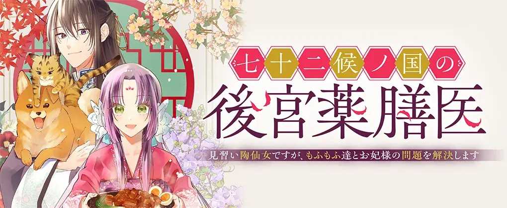 桜桃香（CV：安野希世乃）陽伊鞘（CV：石川界人）ボイスコミック動画がついに公開！大人気の【もふもふ×グルメ×じれ甘ラブ】中華風後宮ファンタジー！動画公開記念サイン色紙プレゼントキャンペーンも開催決定 画像 3