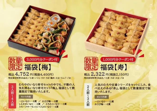 【お正月特別企画】今季は、福袋とあたり付き一口いなりをご用意。併せて、年末の限定商品も。 画像 2