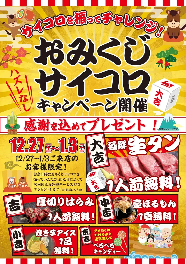 年末年始の外食がもっと楽しくなるサイコロを振って“ごちそう運試し”！「おみくじサイコロキャンペーン」開催 画像 1