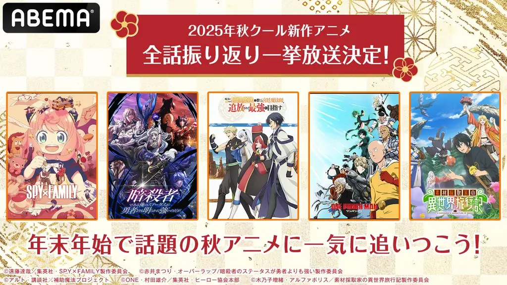 2025年新作秋アニメ13作品の無料振り返り一挙放送が決定！TVアニメ『SPY×FAMILY』Season 3、『ワンパンマン』第3期、『ステつよ』『補助魔法』など人気作を12月24日（水）から大放出 画像 1