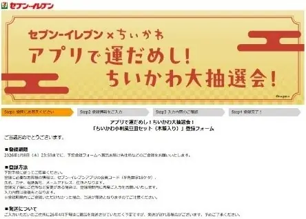 セブン‐イレブンアプリ会員限定！ちいかわオリジナルグッズが当たるチャンス「アプリで運だめし！ちいかわ大抽選会！」を開催 画像 11