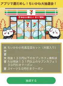セブン‐イレブンアプリ会員限定！ちいかわオリジナルグッズが当たるチャンス「アプリで運だめし！ちいかわ大抽選会！」を開催 画像 7
