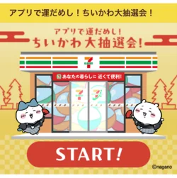 セブン‐イレブンアプリ会員限定！ちいかわオリジナルグッズが当たるチャンス「アプリで運だめし！ちいかわ大抽選会！」を開催 画像 8