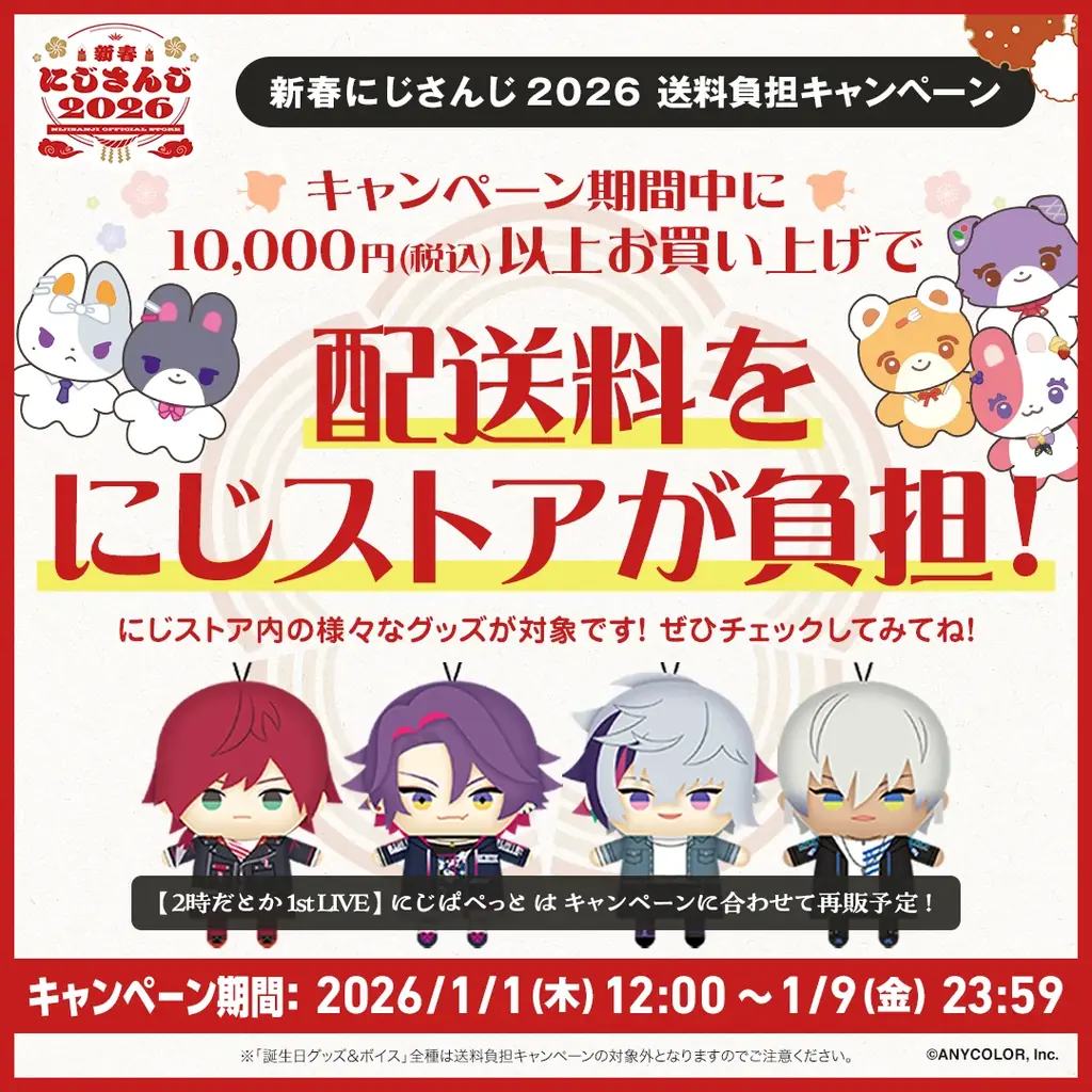 にじさんじより年明けを彩る新グッズが2026年1月1日(木)12時より発売！送料負担キャンペーンも開催！ 画像 2