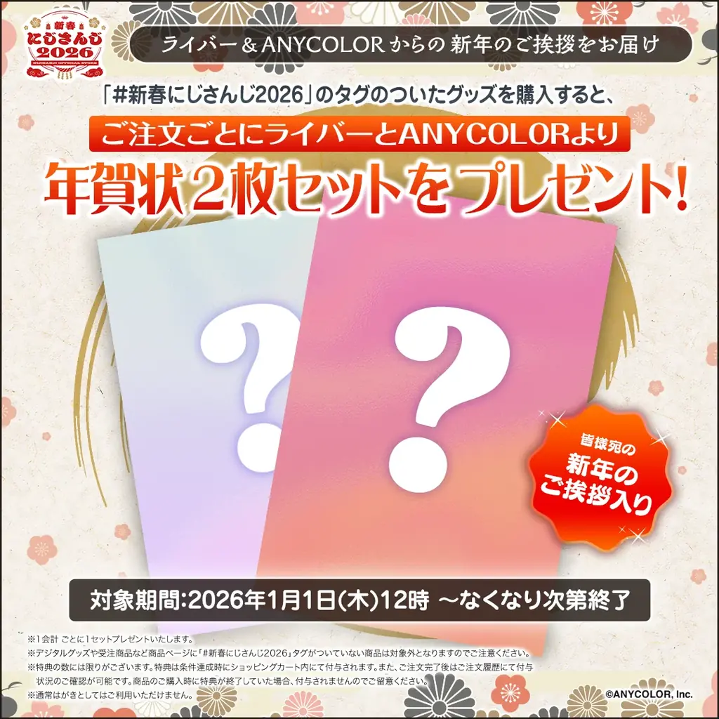 にじさんじより年明けを彩る新グッズが2026年1月1日(木)12時より発売！送料負担キャンペーンも開催！ 画像 3