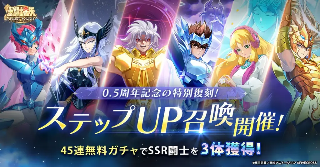 『聖闘士星矢 Galaxy Soldiers』0.5周年特別復刻開催！SSR闘士を無料獲得するチャンス！！ 画像 2