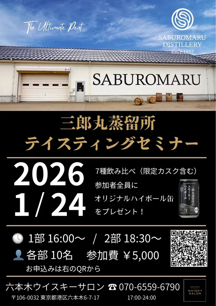 【北陸最古のウイスキー蒸留所】三郎丸の真髄を語り尽くす限定10名の特別セミナー微！三郎丸のスモーキーな衝撃を体感。豪華7種飲み比べ＆ハイボール缶のお土産付き 画像 1