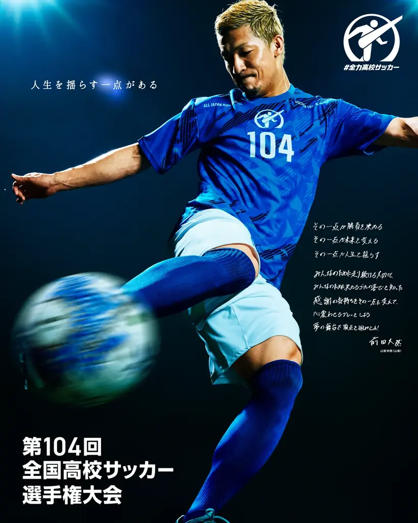 試合後のロッカールームやインタビューなどオリジナル要素含め第104回 全国高校サッカー選手権大会 全国大会 完全版をCS放送 日テレジータスで2025年1月18日(日)より放送！ 画像 2