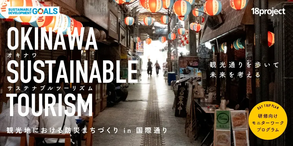 1/9開催｜国際通りで学ぶ防災まちづくりツアー