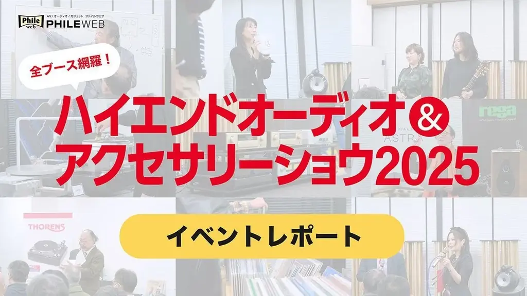 大好評、音元出版主催の体験型オーディオイベント。熱気あふれる当日の動画を公開しました！ 画像 2