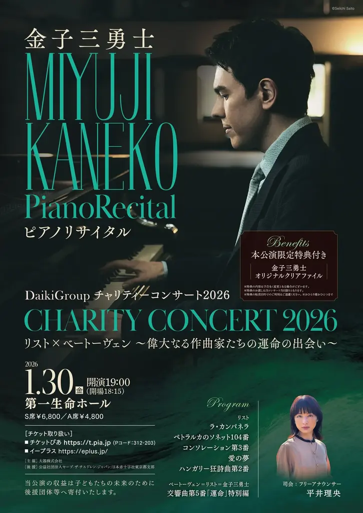 1月30日開催 金子三勇士チャリティー公演のお知らせ