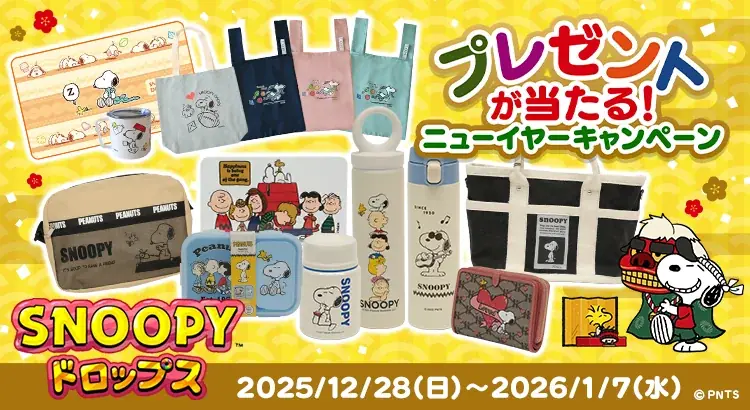 『スヌーピードロップス』スヌーピーグッズが当たる「ニューイヤープレゼントキャンペーン」やお正月イベントを開催 画像 1