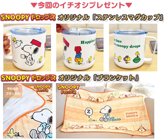 『スヌーピードロップス』スヌーピーグッズが当たる「ニューイヤープレゼントキャンペーン」やお正月イベントを開催 画像 3