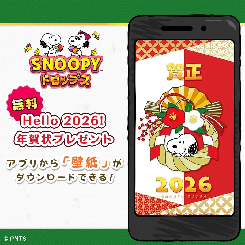 『スヌーピードロップス』スヌーピーグッズが当たる「ニューイヤープレゼントキャンペーン」やお正月イベントを開催 画像 5
