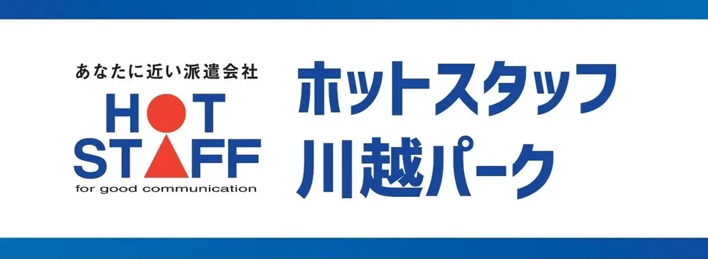 2026年1月1日から川越公園が『ホットスタッフ 川越パーク』に