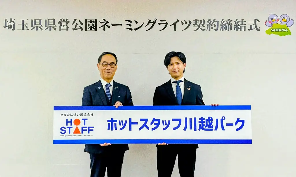 『ホトパーと呼んで！』県営川越公園、2026年1月1日より「ホットスタッフ 川越パーク」に！ 画像 4