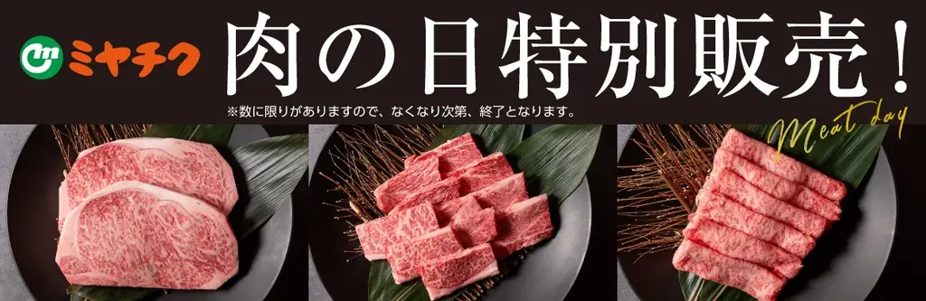 12月29日限定｜ミヤチク年末肉の日、宮崎牛が特価に