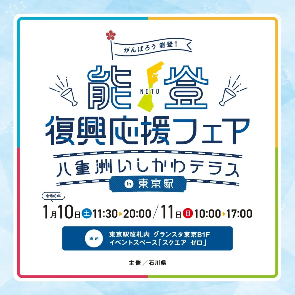 人気漫画「スキップとローファー」コラボ企画も予定！震災から２年のタイミングで「能登復興応援フェア～八重洲いしかわテラスin東京駅～」を開催します 画像 1