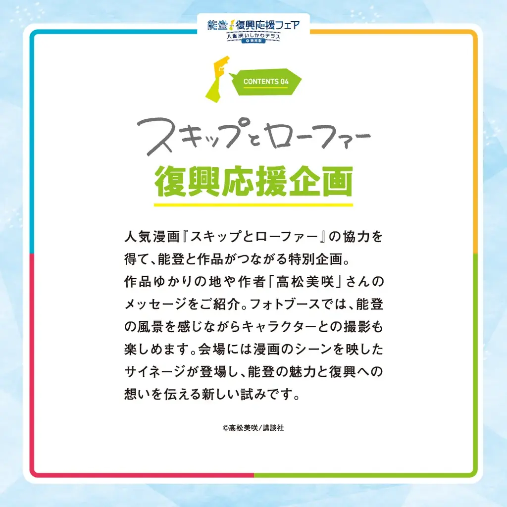 人気漫画「スキップとローファー」コラボ企画も予定！震災から２年のタイミングで「能登復興応援フェア～八重洲いしかわテラスin東京駅～」を開催します 画像 5