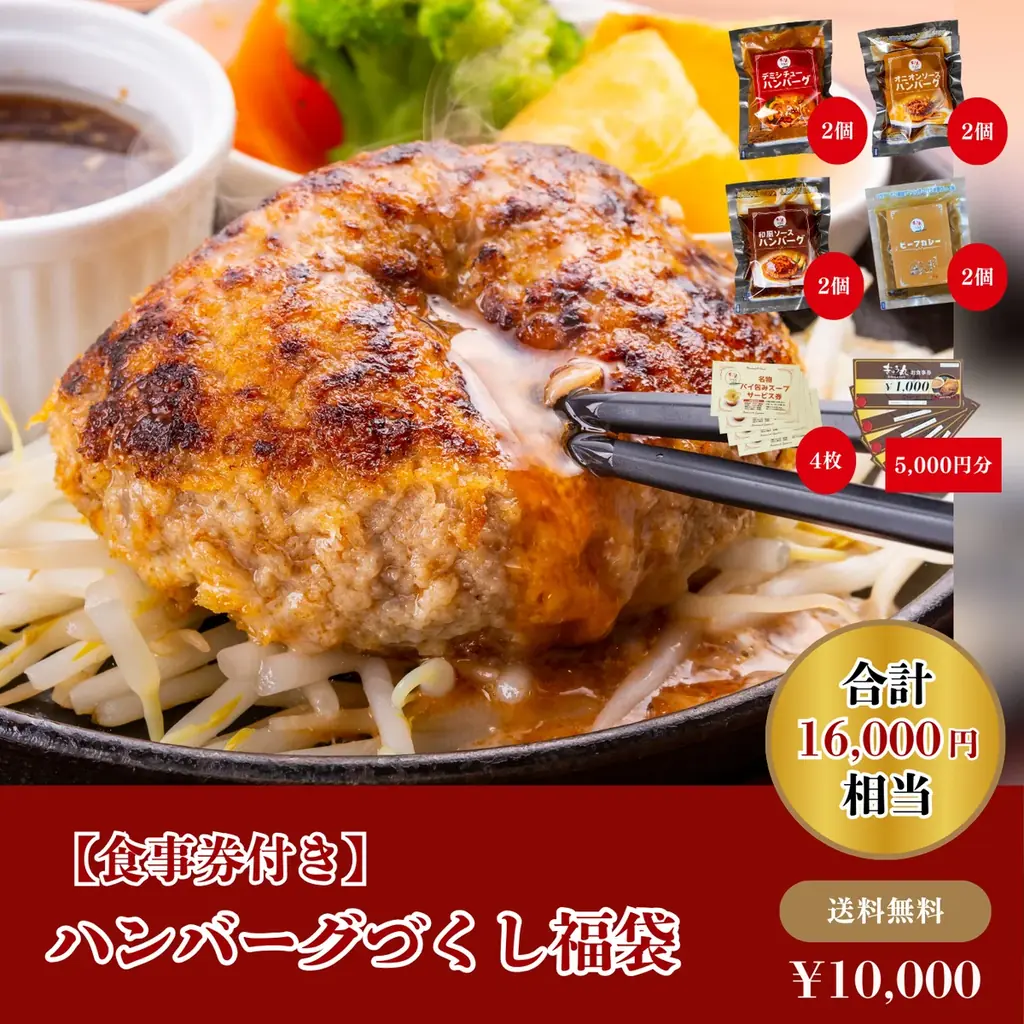 今年も大盤振る舞い！肉汁あふれるハンバーグ専門店『ぎゅう丸』が毎年恒例の福袋をECサイトで販売。名物のハンバーグや和牛ステーキ、食事券など全5種 画像 3