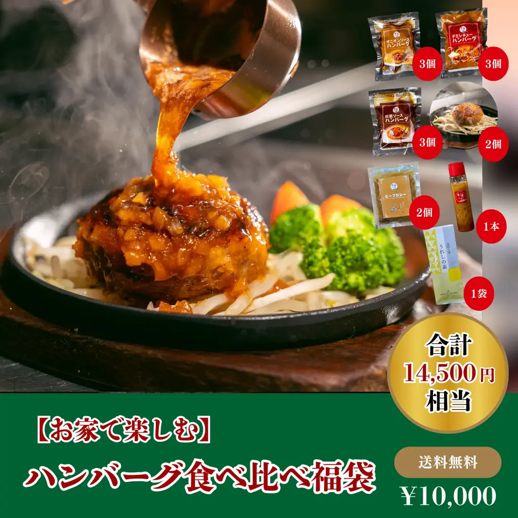 今年も大盤振る舞い！肉汁あふれるハンバーグ専門店『ぎゅう丸』が毎年恒例の福袋をECサイトで販売。名物のハンバーグや和牛ステーキ、食事券など全5種 画像 5