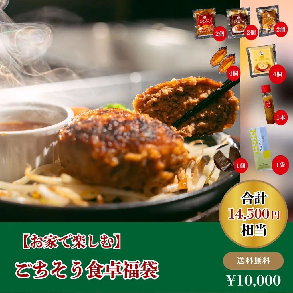 今年も大盤振る舞い！肉汁あふれるハンバーグ専門店『ぎゅう丸』が毎年恒例の福袋をECサイトで販売。名物のハンバーグや和牛ステーキ、食事券など全5種 画像 6