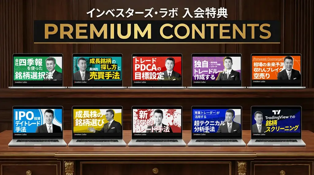 投資歴40年の元証券ディーラーがプロの「売買判断」を毎週解説。株式投資サブスク「インベスターズ・ラボ」会員300人突破を記念し、初月無料キャンペーンを開催 画像 3