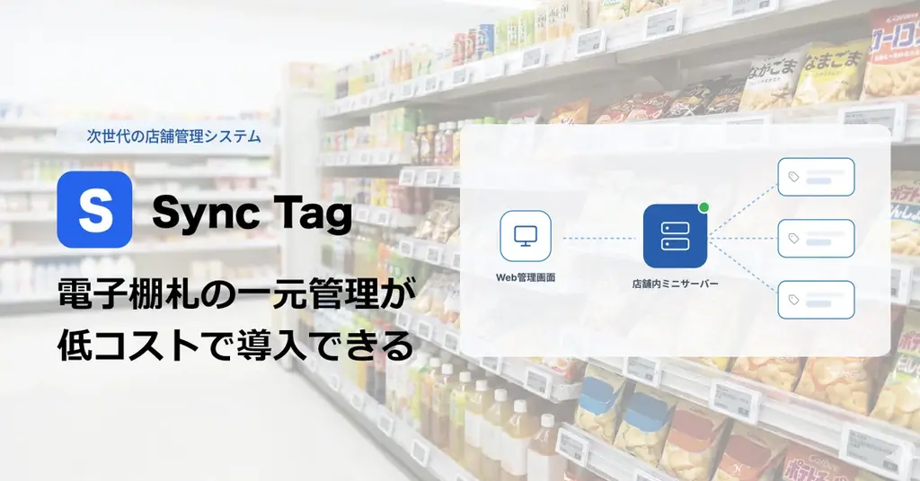 地方スーパー向けの電子棚札Sync Tag提供開始