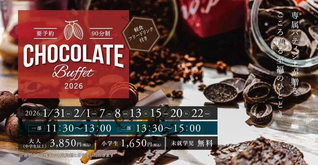 チョコレートブッフェ2026